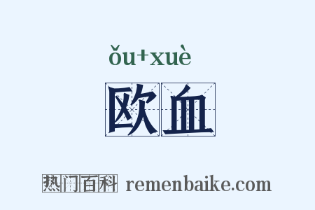 欧血是什么意思的图片